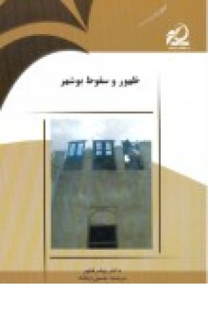 ظهور و سقوط بوشهر ظهور و سقوط بوشهر