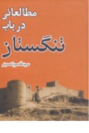 مطالعاتی در باب تنگستان مطالعاتی در باب تنگستان