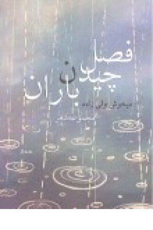 فصل چیدن باران