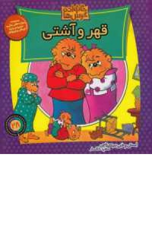 خانواده خرس ها 28 ( قهر و آشتی) خانواده خرس ها 28 ( قهر و آشتی)