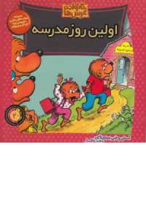 سری خانواده خرس ها (اولین روز مدرسه) سری خانواده خرس ها (اولین روز مدرسه)