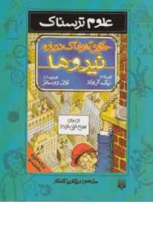 علوم ترسناک (حقایق هولناک درباره نیروها) علوم ترسناک (حقایق هولناک درباره نیروها)