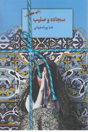 سجاده و صلیب (شمیز، رقعی، فرادید نگار)