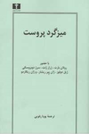 میزگرد پروست میزگرد پروست