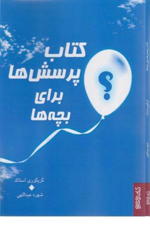 کتاب پرسش ها برای بچه ها کتاب پرسش ها برای بچه ها