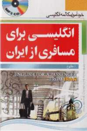 انگلیسی برای مسافری از ایران+cd