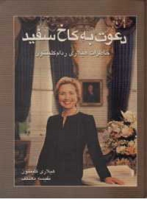 دعوت به کاخ سفید دعوت به کاخ سفید