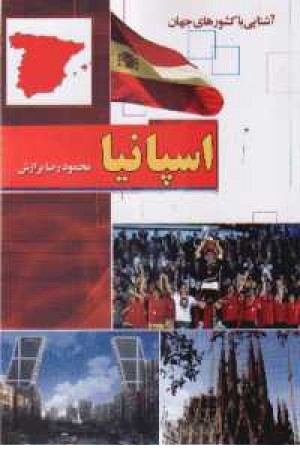 آشنایی با کشورهای جهان - اسپانیا آشنایی با کشورهای جهان - اسپانیا