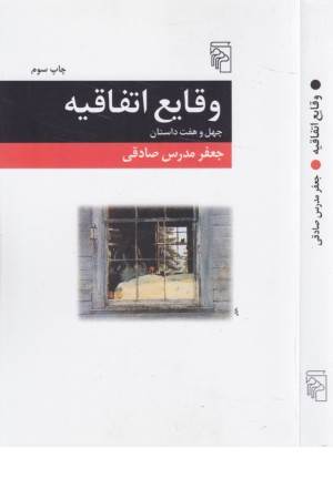 وقایع اتفاقیه (چهل و هفت داستان)