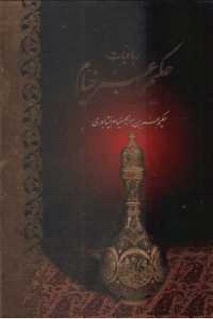 خیام5زبانه وزیری با مینتور باقاب - آبان خیام5زبانه وزیری با مینتور باقاب - آبان