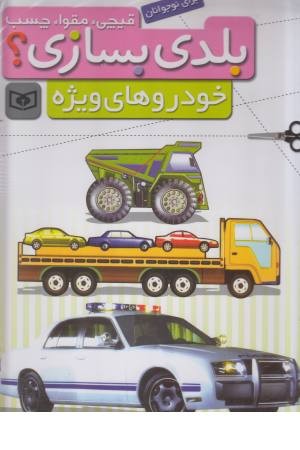 قیچی، مقوا، چسب، بلدی بسازی؟ (خودروهای ویژه)