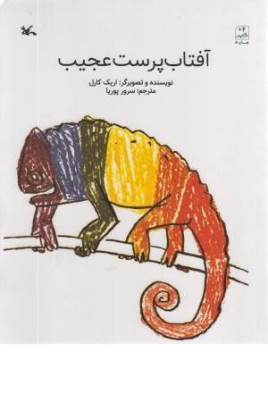 آفتاب پرست عجیب