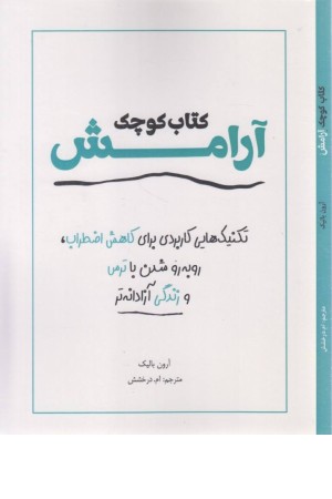 کتاب کوچک آرامش کتاب کوچک آرامش