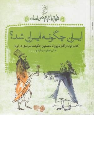تاریخ با غرغر های اضافه (ایران چگونه ایران)