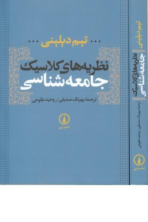 نظریه های کلاسیک جامعه شناسی نظریه های کلاسیک جامعه شناسی