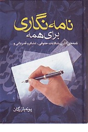 نامه نگاری برای همه - فراروی نامه نگاری برای همه - فراروی