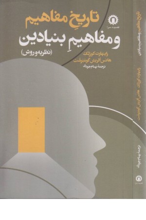 تاریخ مفاهیم و مفاهیم بنیادین