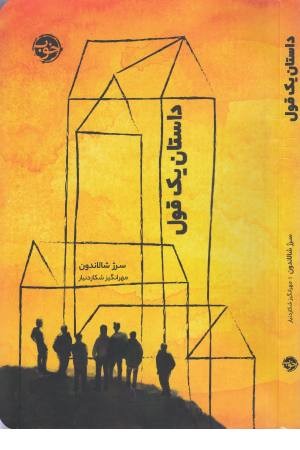 داستان یک قول داستان یک قول