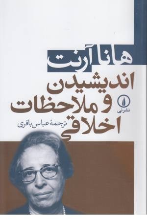 اندیشیدن و ملاحظات اخلاقی