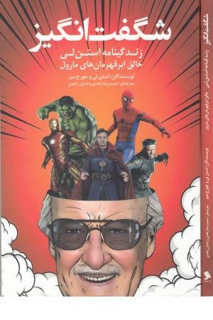 شگفت انگیز شگفت انگیز