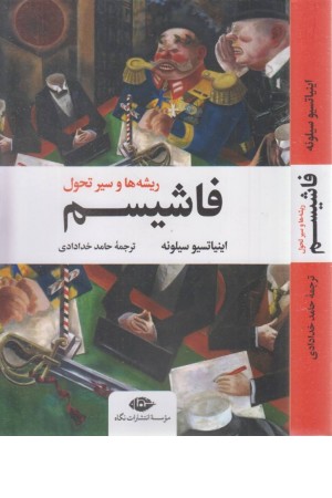فاشیسم (ریشه ها و سیر تحول) فاشیسم (ریشه ها و سیر تحول)