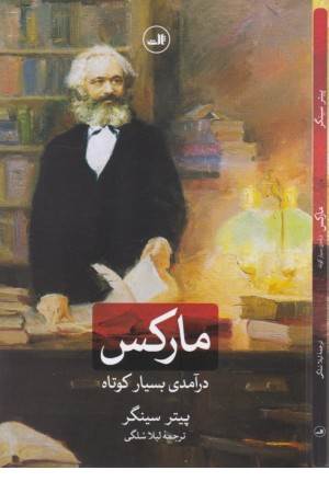 مارکس (درآمدی بسیار کوتاه) مارکس (درآمدی بسیار کوتاه)