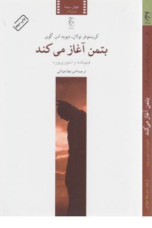 بتمن آغاز می کند