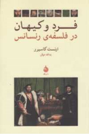 فرد و کیهان در فلسفه رنسانس