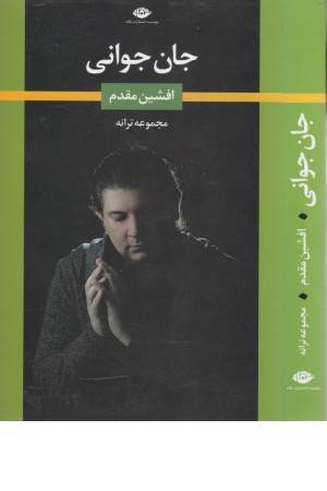 جان جوانی (مجموعه ترانه)