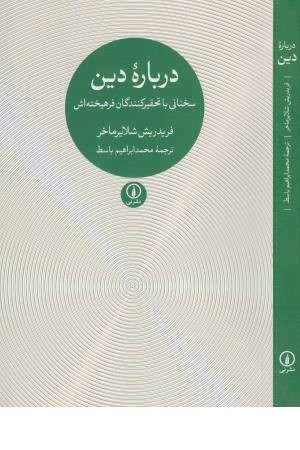 درباره دین (سخنانی با تحقیرکنندگان فرهیخته اش)