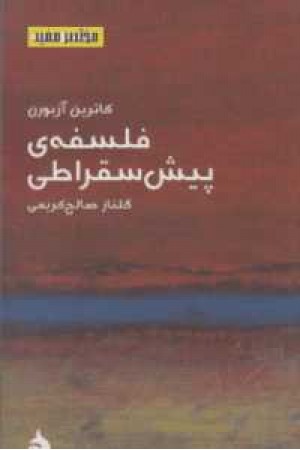 فلسفه پیش سقراطی فلسفه پیش سقراطی