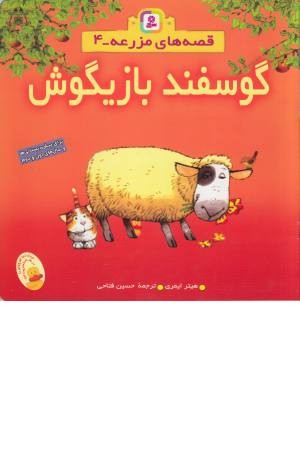 قصه های مزرعه 4 ( گوسفند بازیگوش )