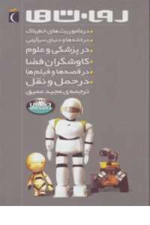 روباتها روباتها