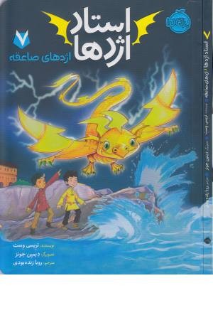 استاد اژدها 7( اژدهای صاعقه )