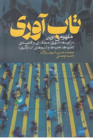 تاب آوری (مفهومی نوین در توسعه شهری، منطقه ای و اقتصادی)