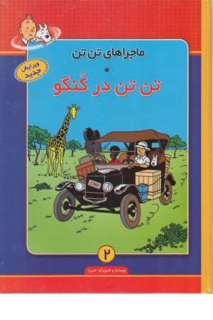 ماجراهای تن تن 2 (تن تن در کنگو) ماجراهای تن تن 2 (تن تن در کنگو)