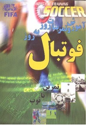 آموزش و تمرینات روز به روز فوتبال
