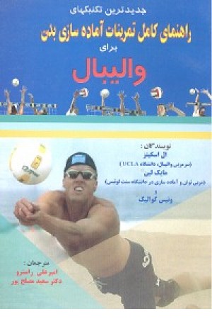 راهنمای کامل تمرینات والیبال