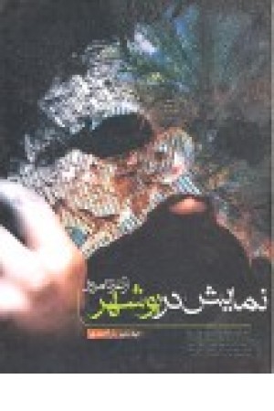 نمایش در بوشهر نمایش در بوشهر