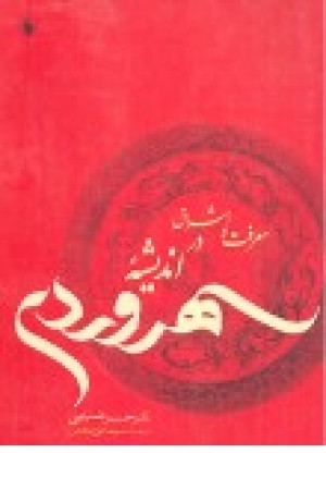 معرفت و اشراق در اندیشه سهروردی