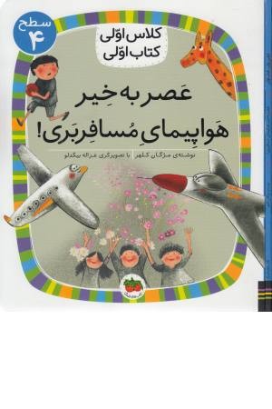 عصر به خیر هواپیمای مسافربری! (کلاس اولی کتاب اولی) سطح 4 عصر به خیر هواپیمای مسافربری! (کلاس اولی کتاب اولی) سطح 4