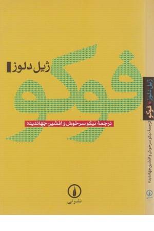میشل فوکو