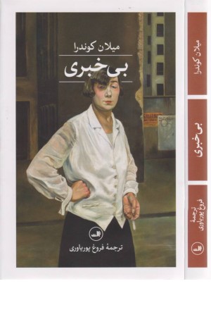 بی خبری