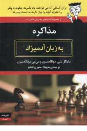 مذاکره به زبان آدمیزاد