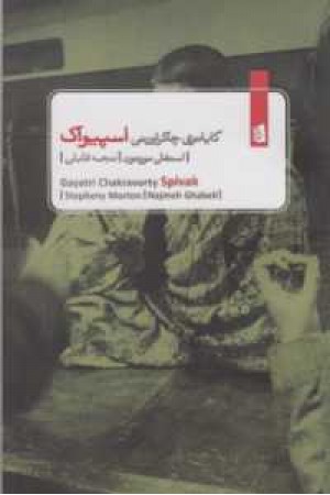 گایاتری چاکراورتی اسپیواک گایاتری چاکراورتی اسپیواک