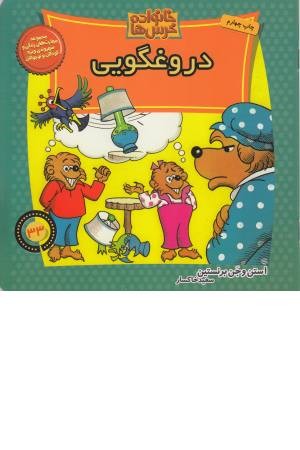 خانواده خرس ها 33 (دروغگویی) خانواده خرس ها 33 (دروغگویی)