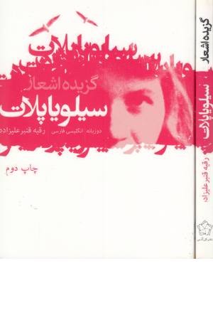 گزیده اشعار سیلویا پلات گزیده اشعار سیلویا پلات