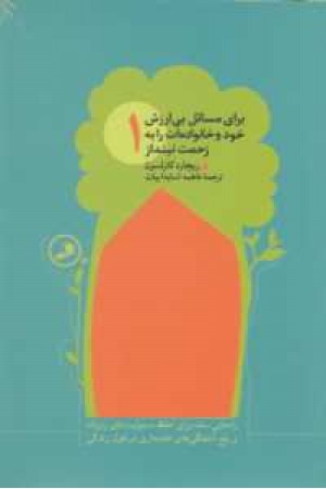 مجموعه برای مسایل بی ارزش خود و خانواده ات را به زحمت نینداز (4 جلدی) مجموعه برای مسایل بی ارزش خود و خانواده ات را به زحمت نینداز (4 جلدی)