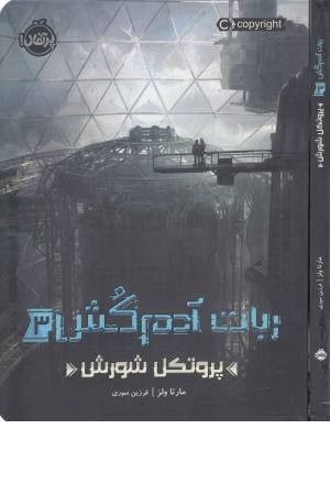 ربات آدم کش 3 (پرتکل شورش)