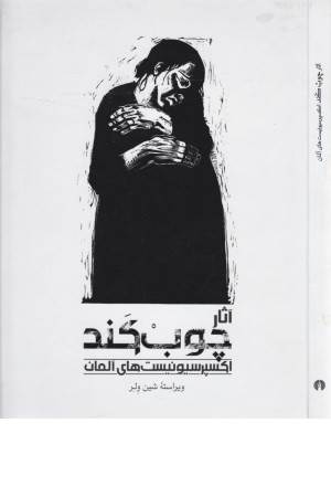 آثار چوب کند (اکسپرسیونیست های آلمان)